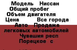  › Модель ­ Ниссан › Общий пробег ­ 115 › Объем двигателя ­ 1 › Цена ­ 200 - Все города Авто » Продажа легковых автомобилей   . Чувашия респ.,Порецкое. с.